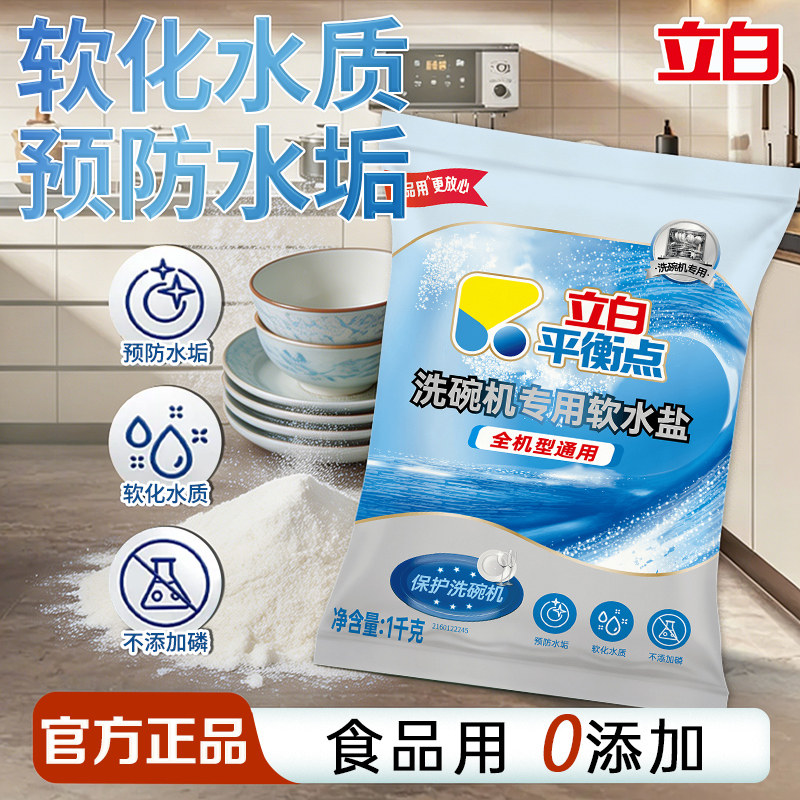 立白平衡点洗碗机专用软水盐软化水质预防水垢食品用官方旗舰店