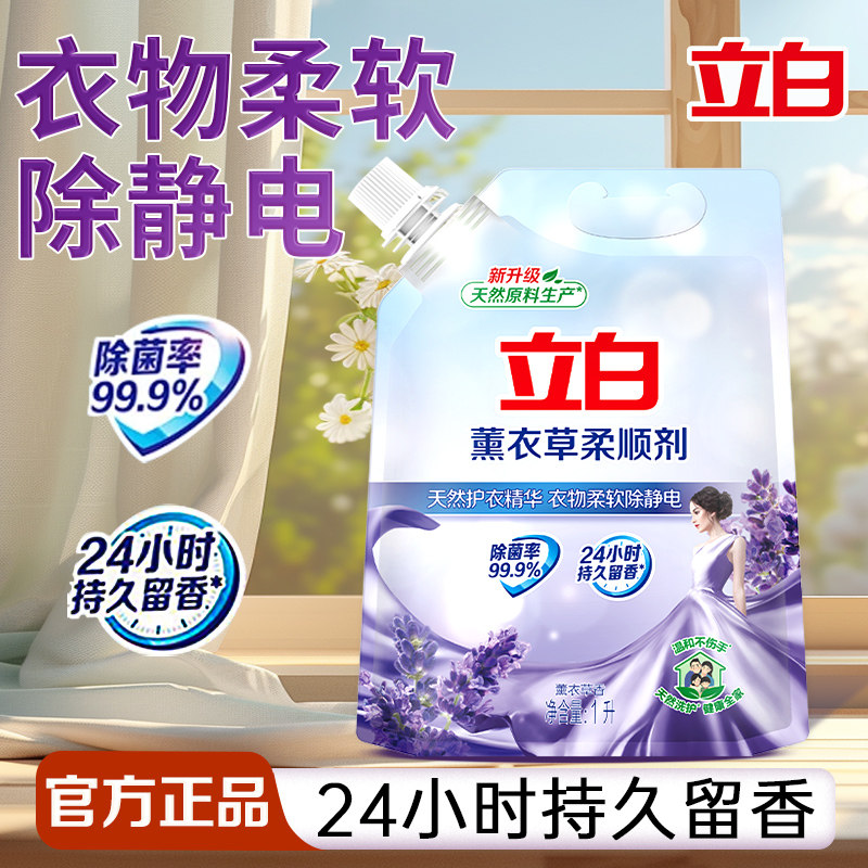 立白薰衣草柔顺剂持久留香衣物柔软防静电高效除菌家用实惠装正品