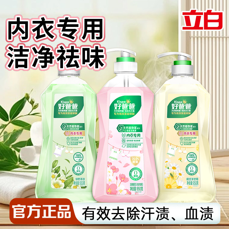 立白好爸爸内衣洗衣液高效去渍除菌抑菌除螨去血渍家用装官方正品