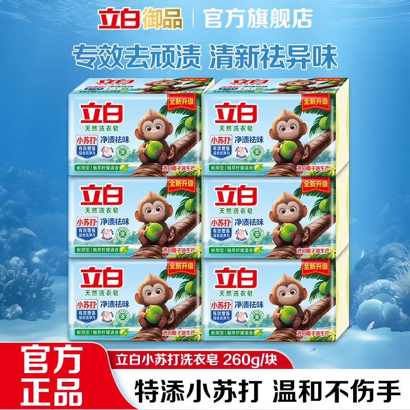 立白植萃柠檬小苏打洗衣皂260g