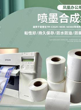 喷墨标签纸适用TM-C3520/7520喷墨涂层打印不干胶标签纸合