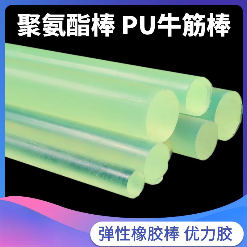 聚氨酯棒牛筋棒pu空心棒 弹性橡胶棒优力胶PU胶棒弹力棒PU圆棒聚