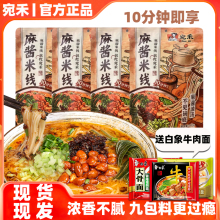 南阳宛禾麻酱米线米粉袋装适合晚上吃的夜宵充饥方便懒人速食可煮