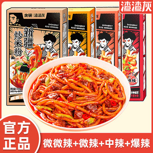 2盒正品渣渣灰辉新疆爆辣炒米粉正宗夜宵速食旗舰店自带酱料包