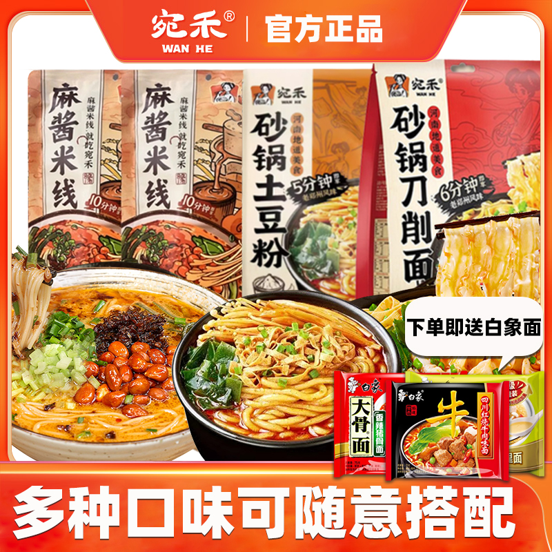 宛禾砂锅土豆粉+麻酱米线+刀削面