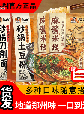 河南宛禾砂锅土豆粉麻酱肥汁米线袋装刀削面囤货充饥夜宵速食可煮
