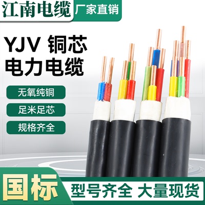江南电缆国标铜芯YJV线厂家直销