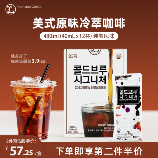 yeondoo冷萃咖啡液12杯 0脂肪黑咖啡提神醒脑冰热拿铁便携饮料