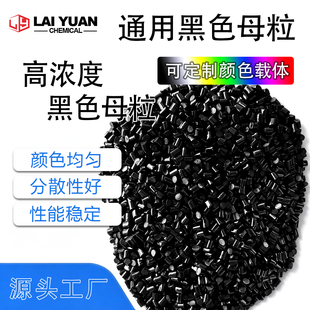 高黑度黑色母粒适用于PEPP注塑吹塑挤出造粒色泽均匀分散性优异