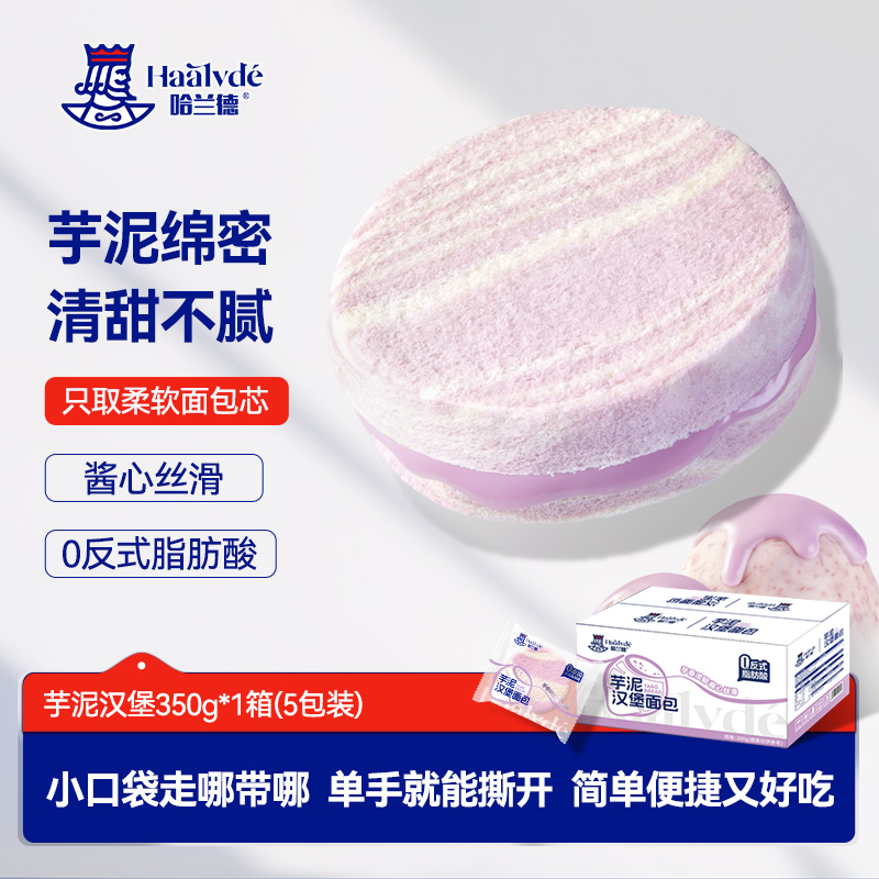 哈兰德三明治芋泥汉堡手撕肉松香芋面包吐司学生早餐整箱早餐零食