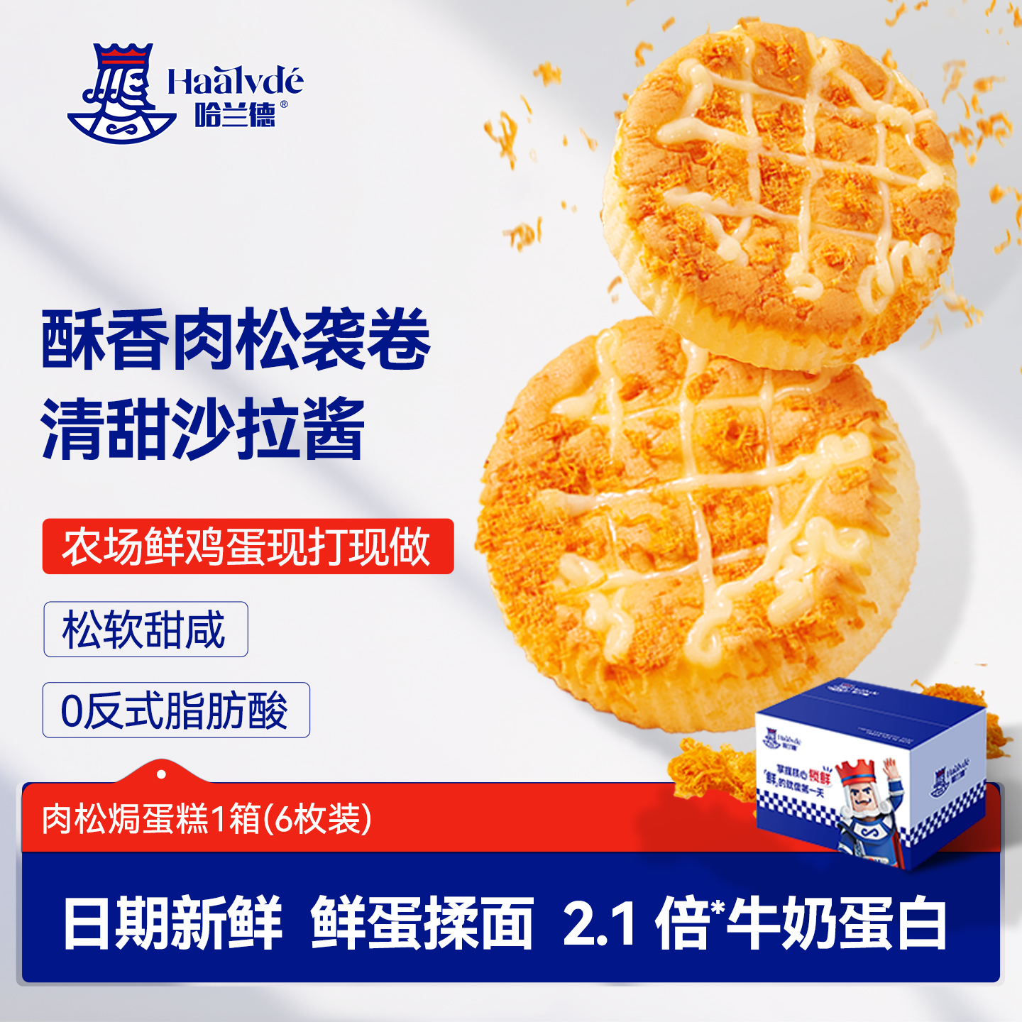 哈兰德肉松焗蛋糕高蛋白