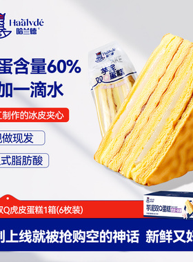 【新品】哈兰德芋泥双Q蛋糕营养早餐整箱虎皮面包健康休闲零食