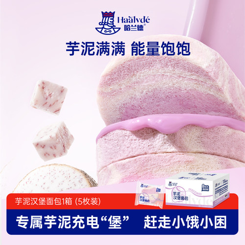 哈兰德三明治芋泥汉堡手撕肉松香芋面包吐司学生早餐整箱早餐零食
