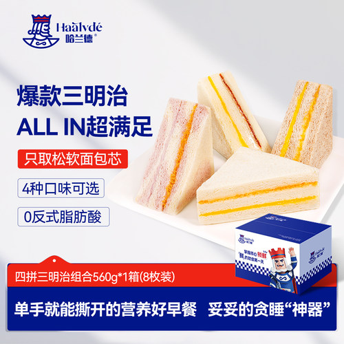 哈兰德4种口味三明治营养早餐