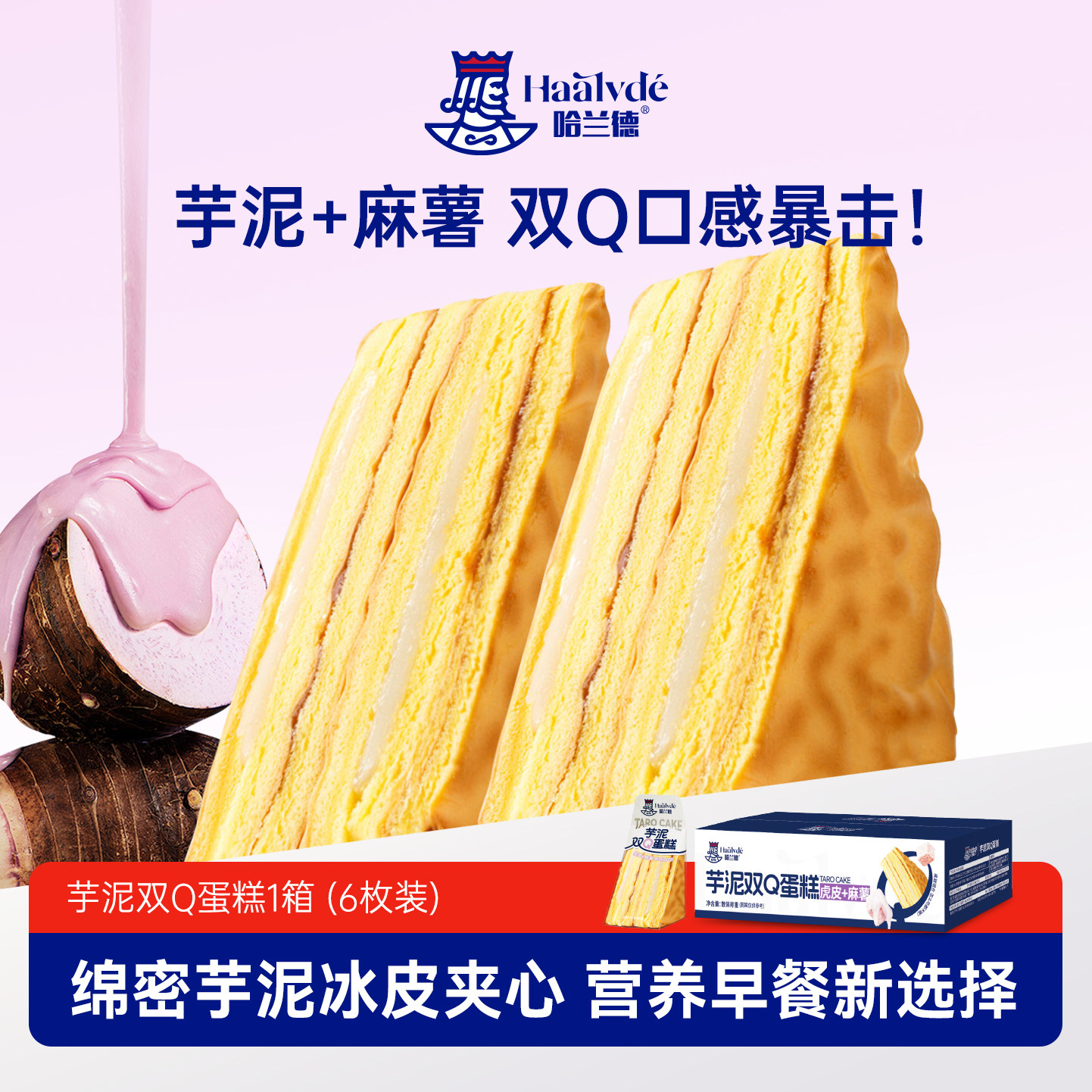 【新品】哈兰德芋泥双Q蛋糕营养早餐整箱虎皮面包健康休闲零食