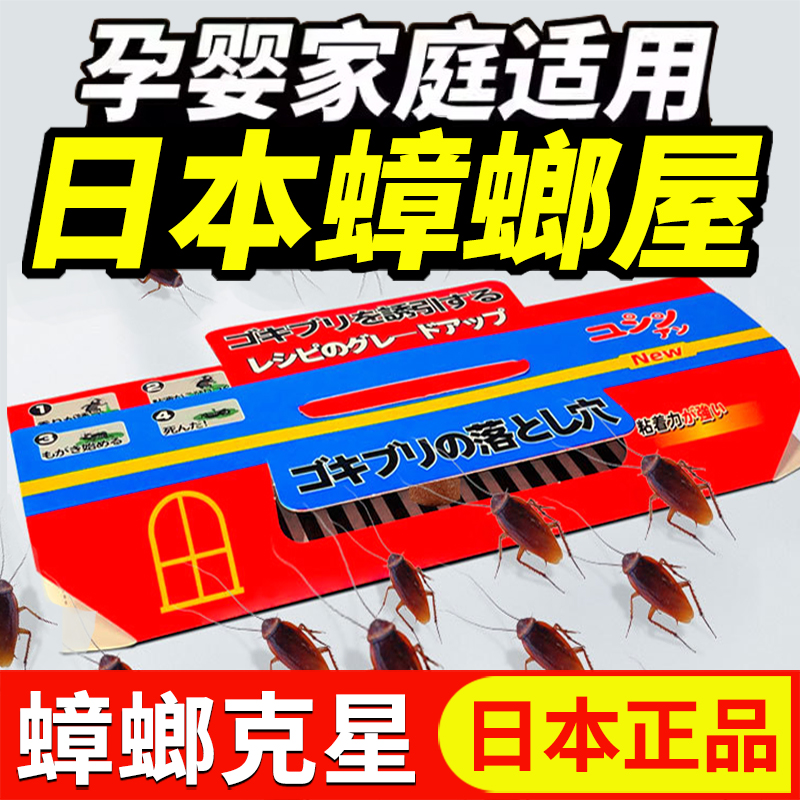 日本蟑螂屋家用非无毒全窝端正品蟑螂药全窝捕捉强力粘家用神器