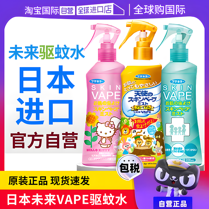 VAPE日本未来驱蚊水防蚊水喷雾避蚊胺防蚊液防叮咬神器户外便携带