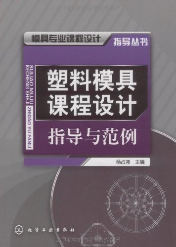 塑料模具课程设计指导与范例