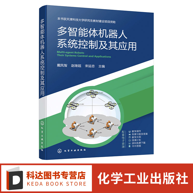 多智能体机器人系统控制及其应用 多智能体系统设计 多智能体系统 多智能体系统控制 高等院校控制理论控制工程电子信息等专业教材