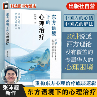 20講說透西方理論沒有覆蓋 張沛超 心理治療 華人心理困惑東方心理學 心理困境 重構東方心理治療底層邏輯 專屬華人 東方語境下