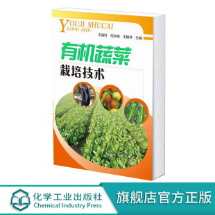 病虫害综合防治技术 正版 零基础学会有机蔬菜栽培技术 有机蔬菜栽培领域实用图书 专业蔬菜生产基地菜农参考 有机蔬菜栽培技术