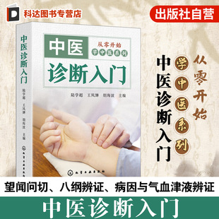 从零开始学中医系列 中医诊断入门 中医诊断基本知识手册 望诊闻诊问诊脉诊指南 临床表现与症候分析 中医爱好者及从业者参考书籍