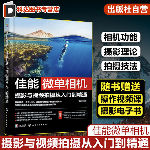 赠视频课电子书 佳能微单相机摄影与视频拍摄从入门到精通 佳能微单相机功能使用教程图文详解 佳能微单拍摄技巧摄影理论一本通