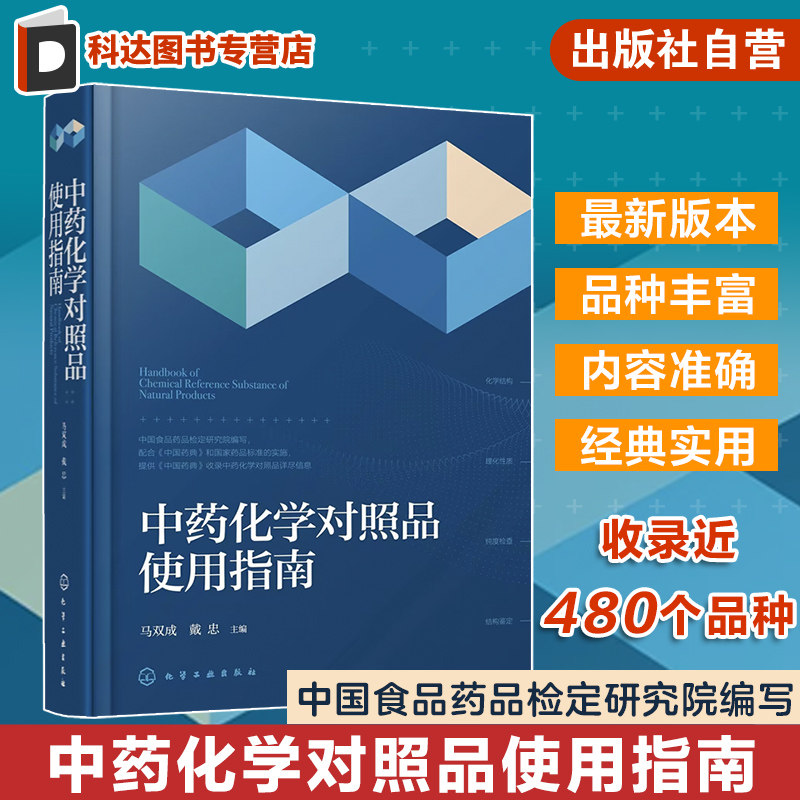 中药化学对照品使用指南 马双成 中国食品药品检定研究院编写 收录近480个品种 中药中成药天然药物研发生产质检研究技术人员参考