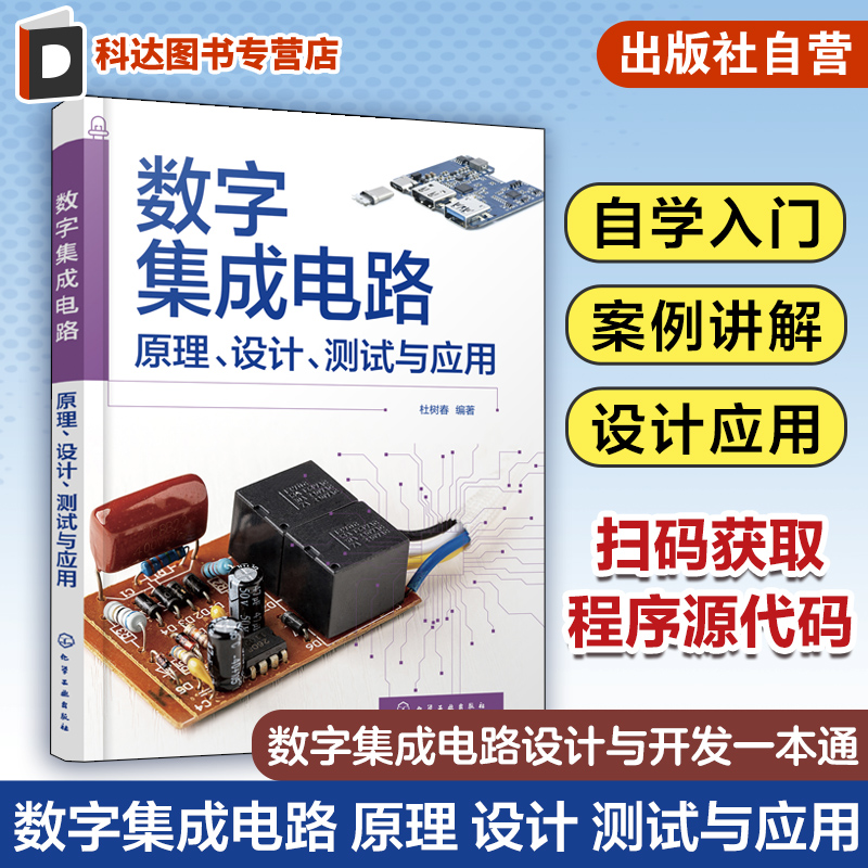 数字集成电路 原理 设计 测试与应用 杜树春 数字集成电路设计与开发一本通 Proteus仿真设计方法与技巧 集成电路相关技术人员参考