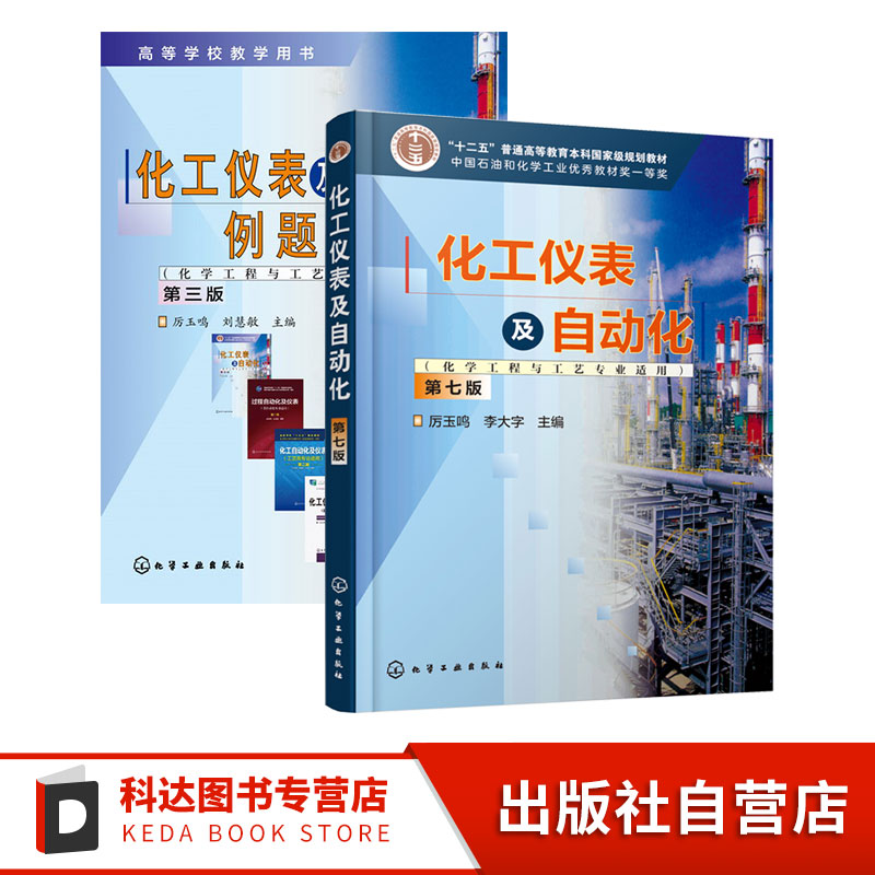 2册 化工仪表及自动化 化学工程与工艺专业适用 第七版 化工仪表及自动化例题习题集 第三版 厉玉鸣 高等学校化学工程等专业参考书
