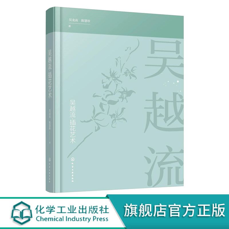吴越流插花艺术 吴龙高 陈慧珍 著 插花艺术书籍 插花原理与风格特点 插花技巧 色彩搭配 插花培训教材 插花文化 插花流派花艺书