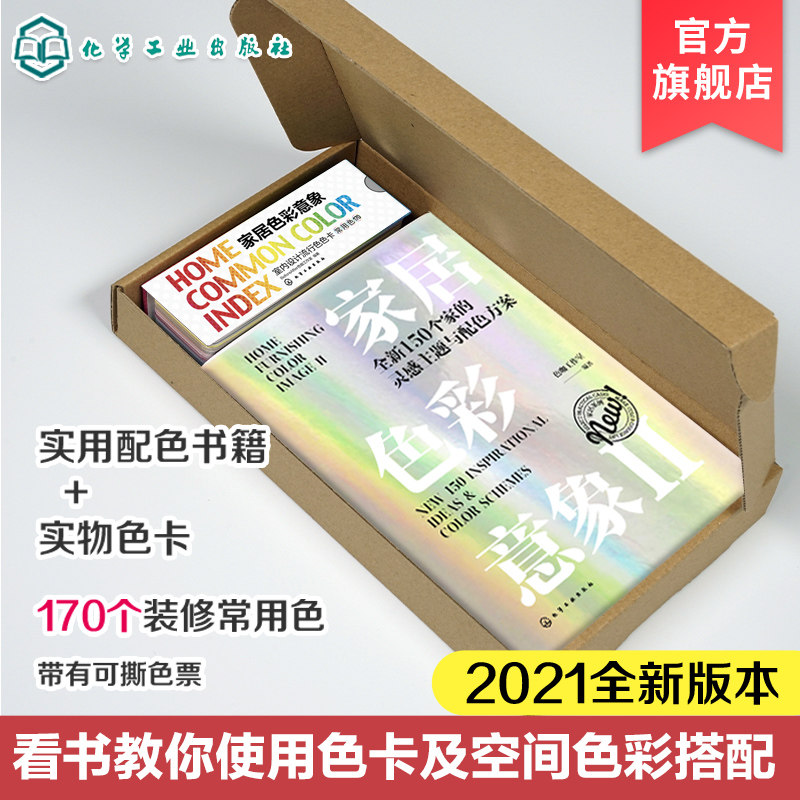 家居色彩意象礼盒版 全新150个家的灵感主题与配色方案 2021新版超值色卡套装 室内设计色彩搭配书室内装修色卡设计师专用工具书