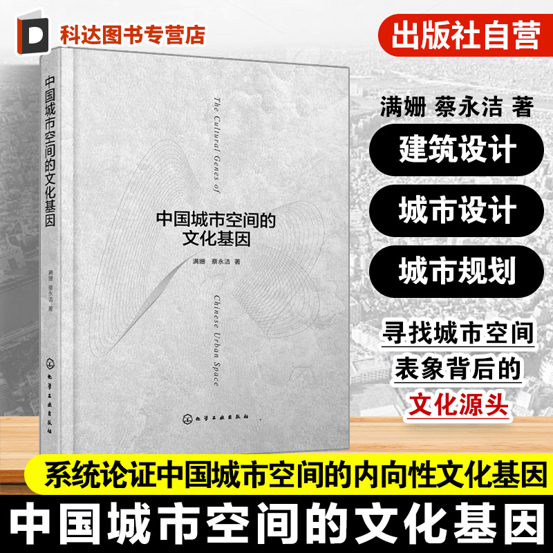 中国城市空间的文化基因 探究中国城市空间建构逻辑 分析六个典型城市空间构成单元 城市设计城市建筑城市规划等领域研究者参考书