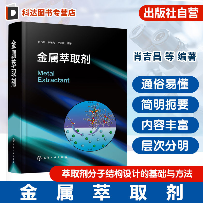 金属溶剂萃取及湿法冶金行业丛书