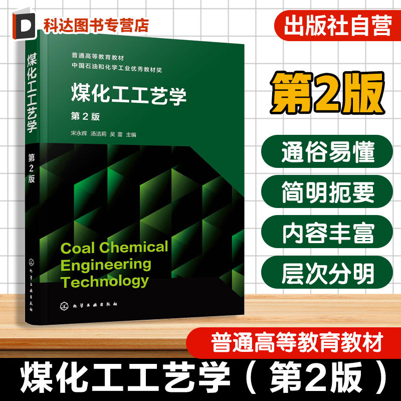 煤化工工艺学 第2版 宋永辉 煤低温干馏炼焦炼焦产品回收精制气化液化碳素材料制备应用 普通高等院校高职院校化学能源化工教材