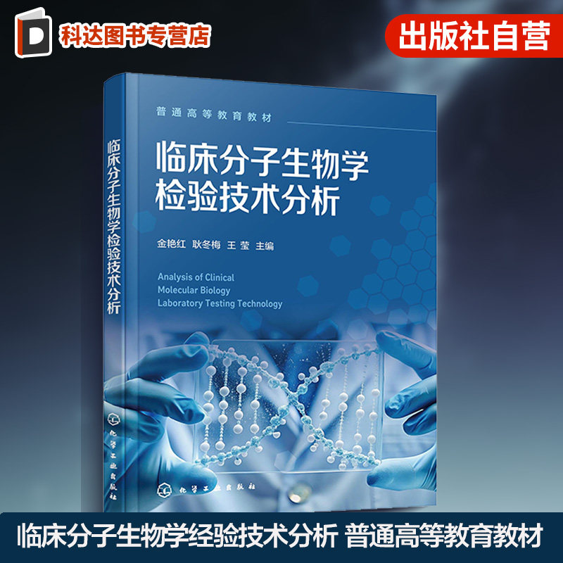 临床分子生物学检验技术分析 金艳红 DNA RNA 蛋白质 基因 核酸杂交 PCR生物芯片 克隆技术 医学检验感染性疾病 肿瘤疾病 本科教材