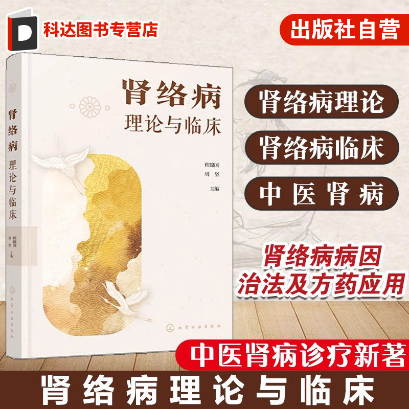 肾络病理论与临床 肾络病概述 肾络病的病因病机 肾络病的辨证 肾络病的治疗原则与治法 肾络病常用中药 中医肾病诊疗应用书籍