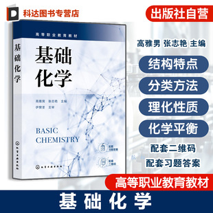 基础化学 无机化学及分析化学有机化学基础知识理论讲解实例解析配套习题化学实验高职院校食品类制药类药品营销类生化教材 高雅男