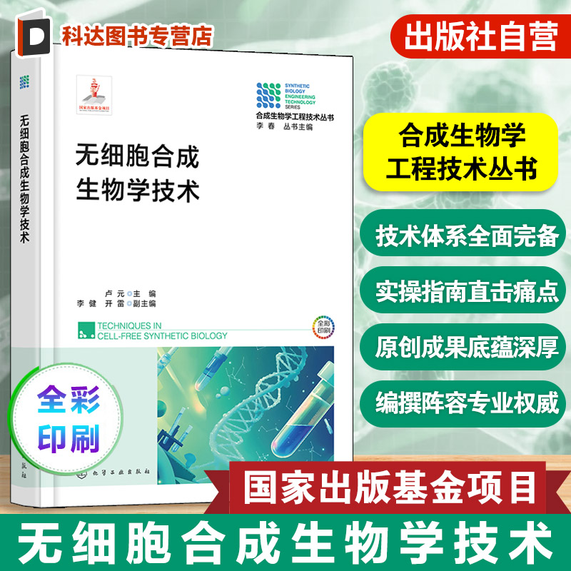合成生物学工程技术丛书
