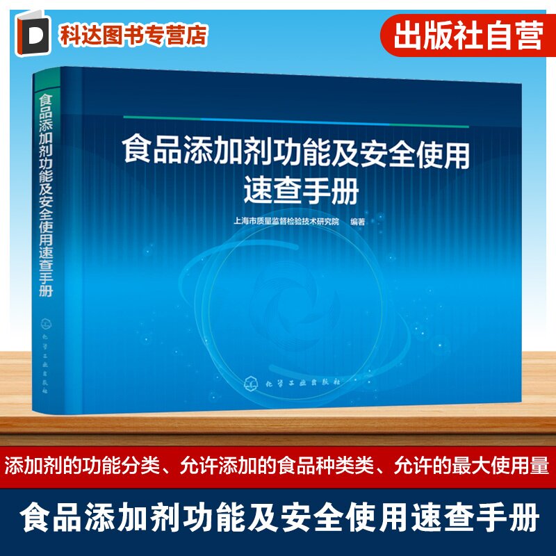 食品添加剂功能及安全使用速查