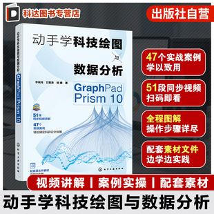 动手学科技绘图与数据分析 GraphPad Prism 10 GraphPad Prism概述 数据管理与统计图表 统计描述与图形布局 统计分析专业参考书籍