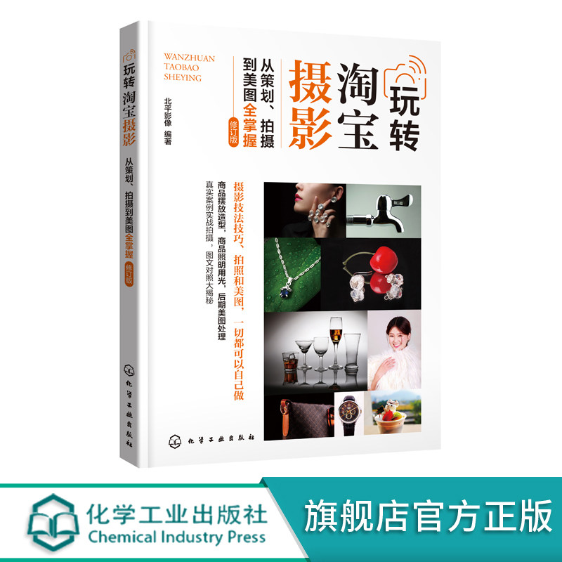 玩转淘宝摄影 从策划拍摄到美图全掌握 北平影像 修订版 淘宝网店商品摄 美图处理工具书 实战拍摄 图文对照 美图处理技能提升书籍