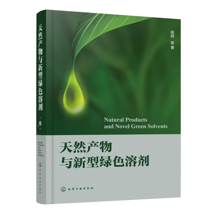 天然产物与新型绿色溶剂 绿色化学与新型绿色溶剂概况 两种新型绿色溶剂 离子液体与低共熔溶剂在天然产物提取分离分析合成衍生化