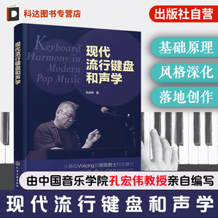 现代流行键盘和声学 学完即会编配的和声实战手册 三阶进阶架构从入门到精通 零基础和声键盘爱好者参考书 音乐院校现代和声教材