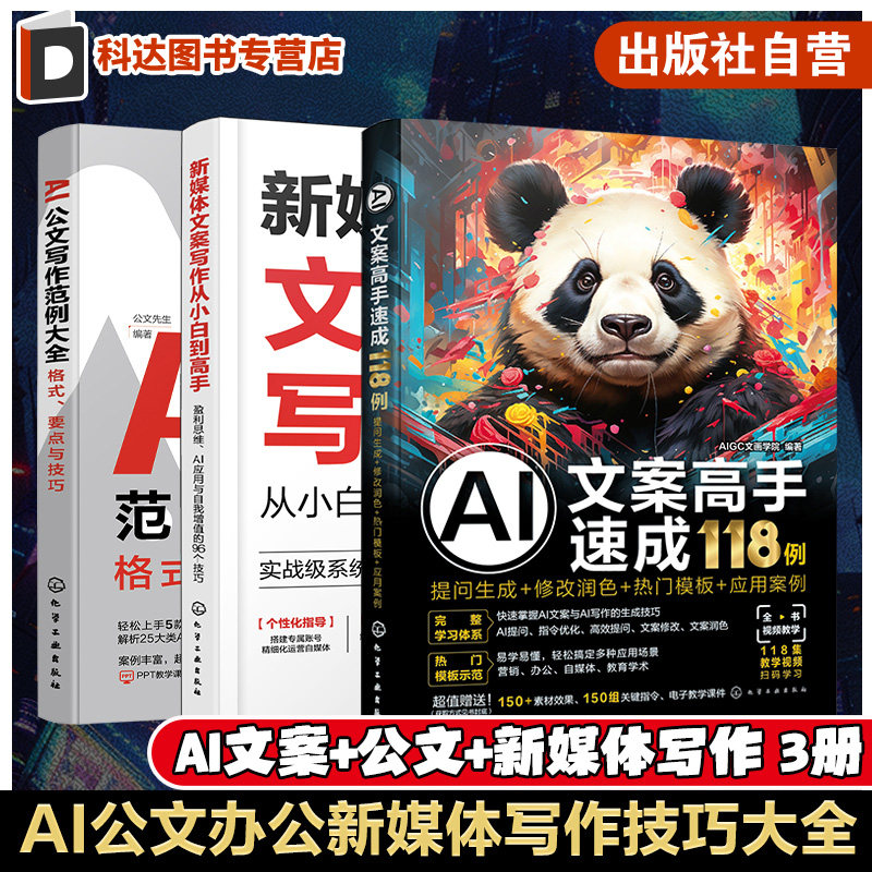 3册 AI公文办公新媒体写作技巧大全 AI公文写作范例大全 格式要点与技巧 新媒体文案写作从小白到高手 提问生成修改润色热门模板