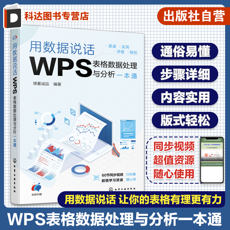赠视频 用数据说话 WPS表格数据处理与分析一本通 WPS表格数据处理分析 可视化图表 WPS表格公式函数使用方法教程 办公软件教程