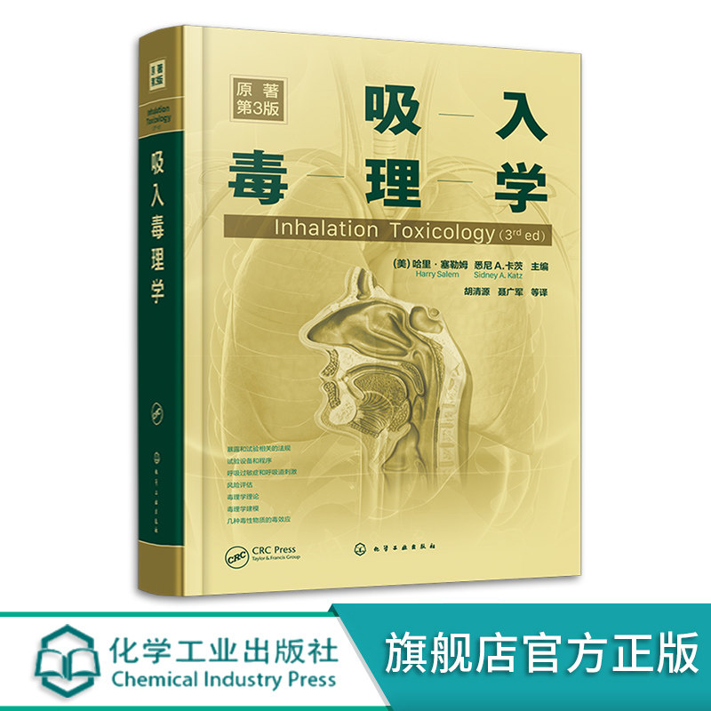 吸入毒理学 芯片技术吸入风险评估纳米颗粒尼古丁香烟烟气 暴露和试验相关法规风险评估 毒理学理论毒理学建模 吸入毒理学职业教材