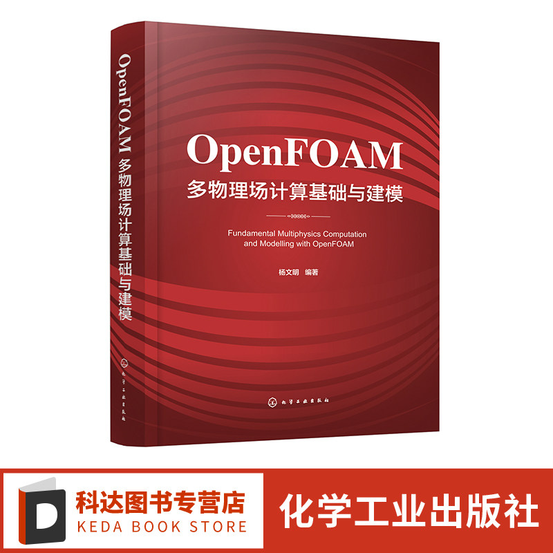 OpenFOAM多物理场计算基础与建模