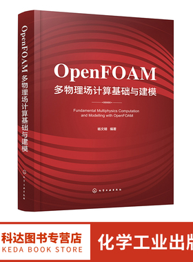 OpenFOAM多物理场计算基础与建模 杨文明 OpenFOAM编程基础 多物理场数值计算 动力工程及工程热物理航空航天等专业研究生教材