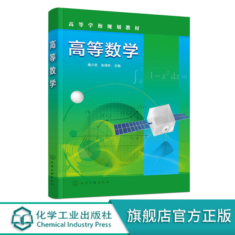 高等数学 秦少武 函数 极限与连续 导数及其应用 不定积分 定积分及其应用 微分方程 高职高专 成人教育学生 高等数学应用学习教材